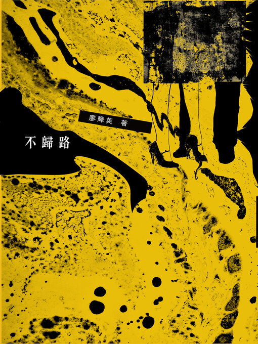 Title details for 不歸路 by 廖輝英 - Available